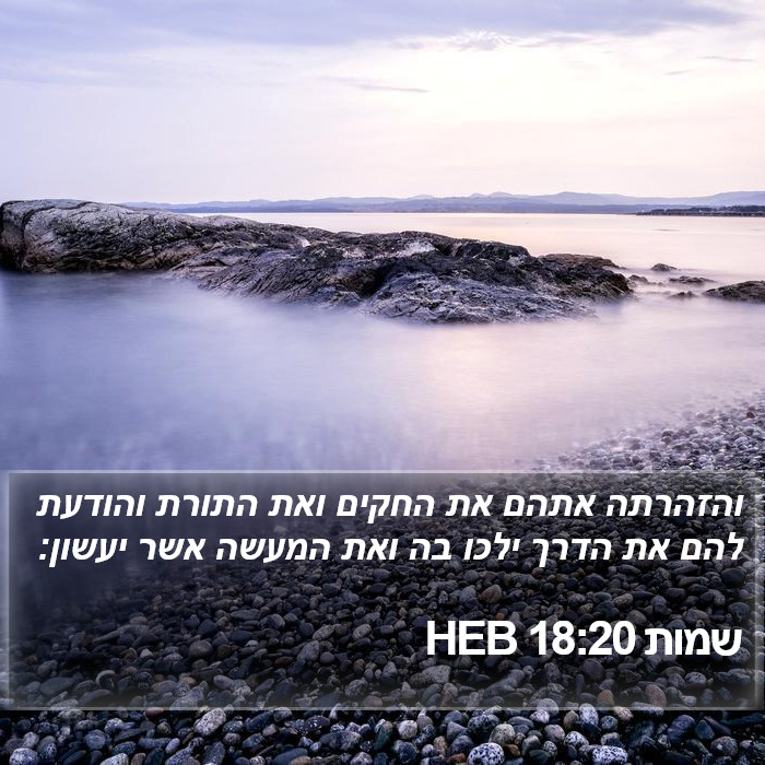 שמות 18:20 HEB Bible Study