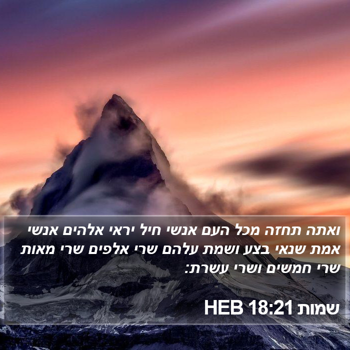 שמות 18:21 HEB Bible Study