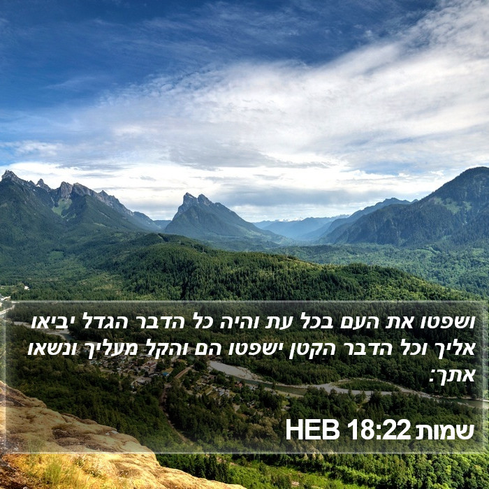 שמות 18:22 HEB Bible Study