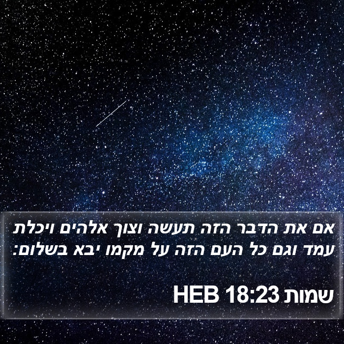 שמות 18:23 HEB Bible Study