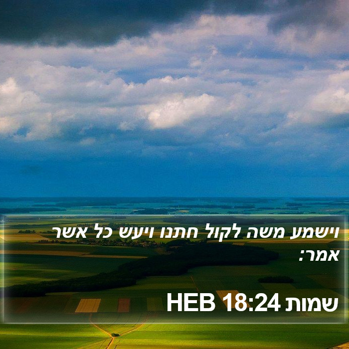 שמות 18:24 HEB Bible Study