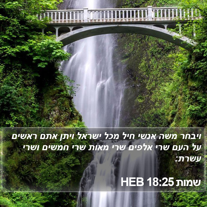 שמות 18:25 HEB Bible Study