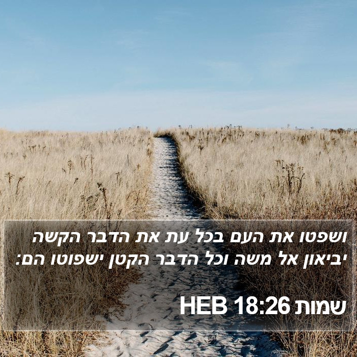 שמות 18:26 HEB Bible Study