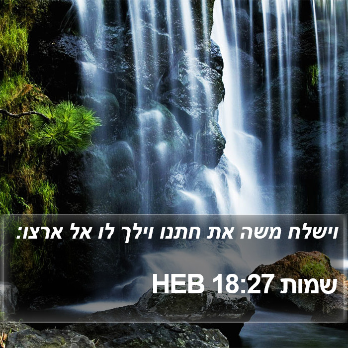 שמות 18:27 HEB Bible Study