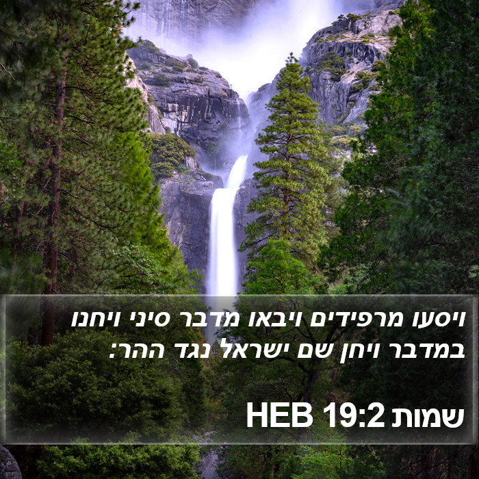 שמות 19:2 HEB Bible Study