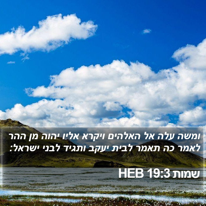 שמות 19:3 HEB Bible Study
