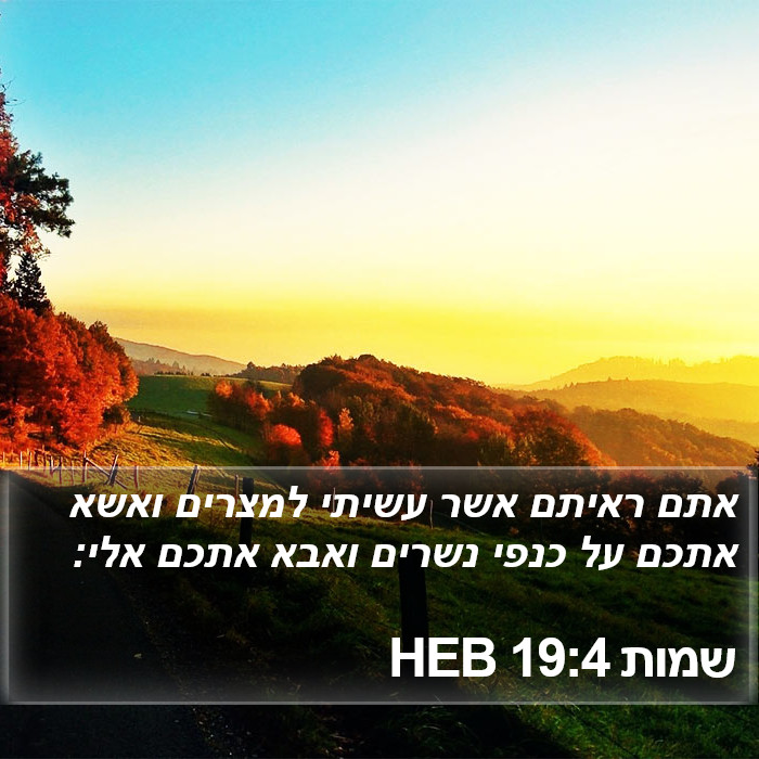 שמות 19:4 HEB Bible Study