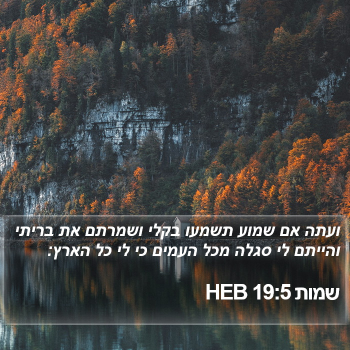 שמות 19:5 HEB Bible Study