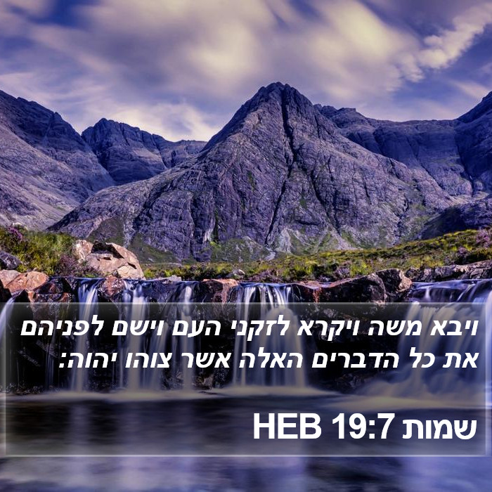 שמות 19:7 HEB Bible Study