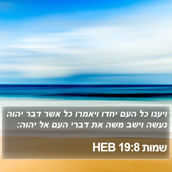 שמות 19:8 HEB Bible Study