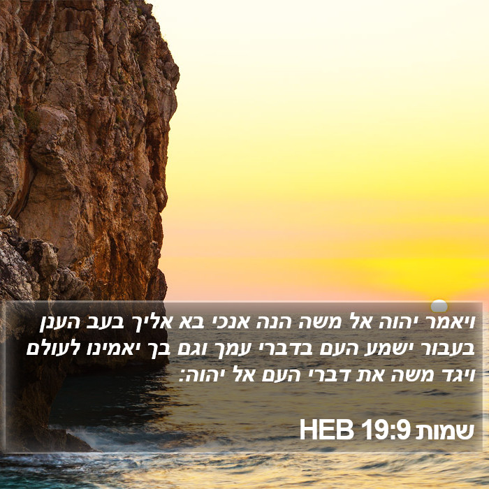 שמות 19:9 HEB Bible Study