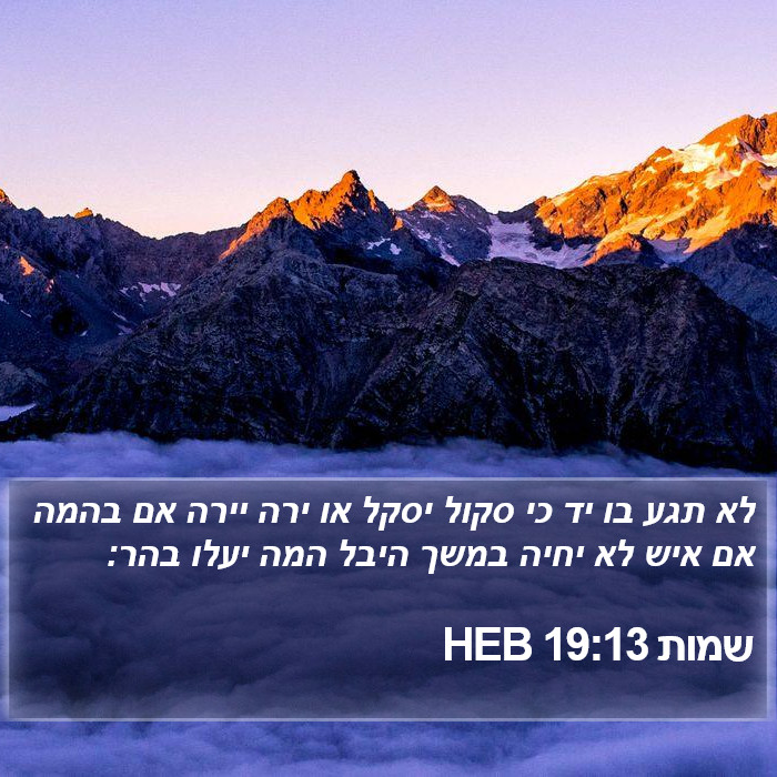 שמות 19:13 HEB Bible Study