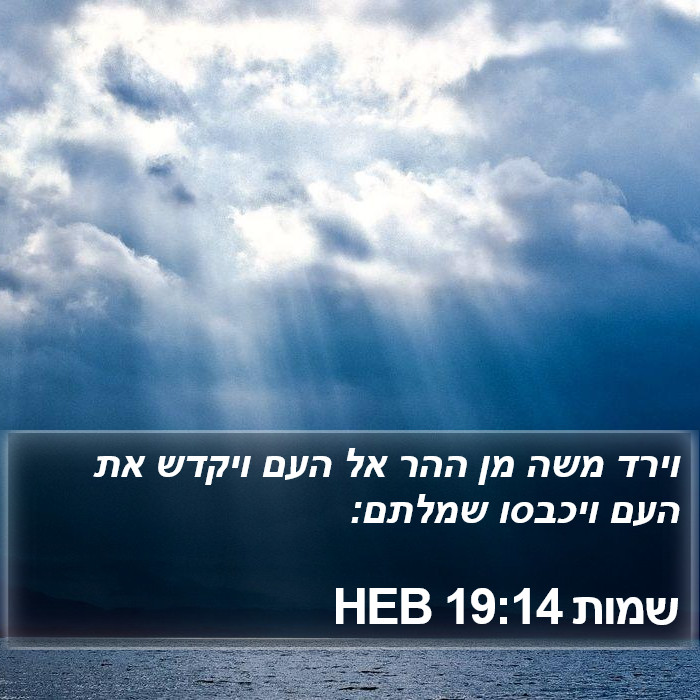 שמות 19:14 HEB Bible Study