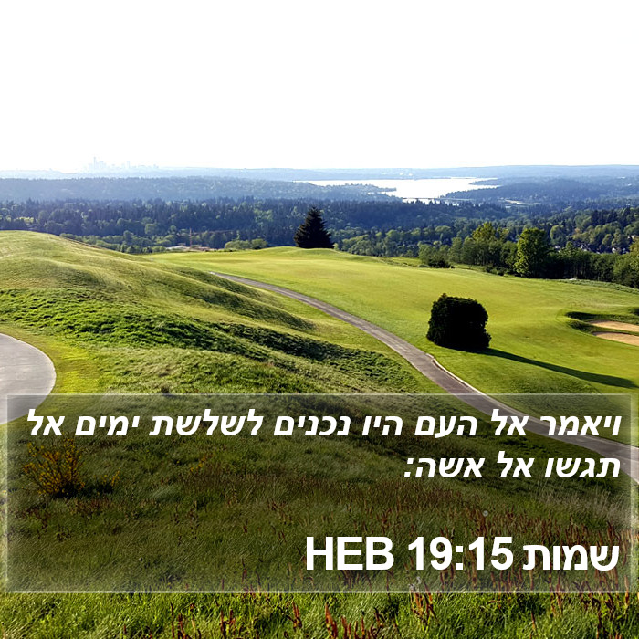 שמות 19:15 HEB Bible Study