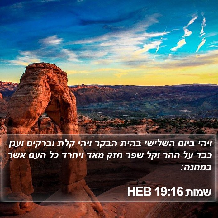 שמות 19:16 HEB Bible Study