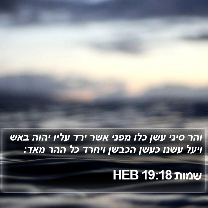 שמות 19:18 HEB Bible Study