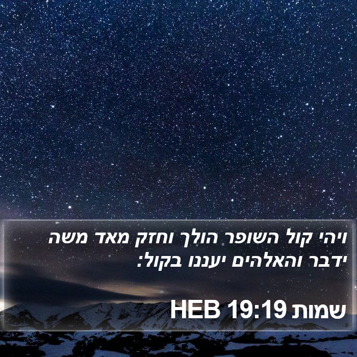 שמות 19:19 HEB Bible Study