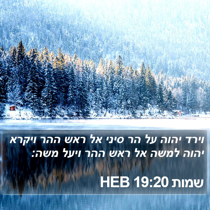 שמות 19:20 HEB Bible Study
