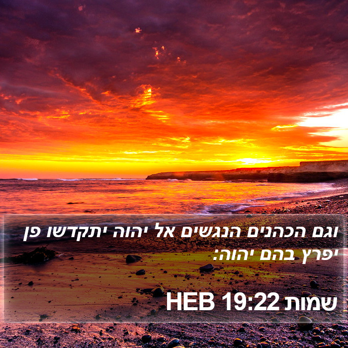שמות 19:22 HEB Bible Study