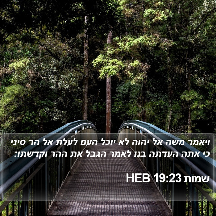 שמות 19:23 HEB Bible Study