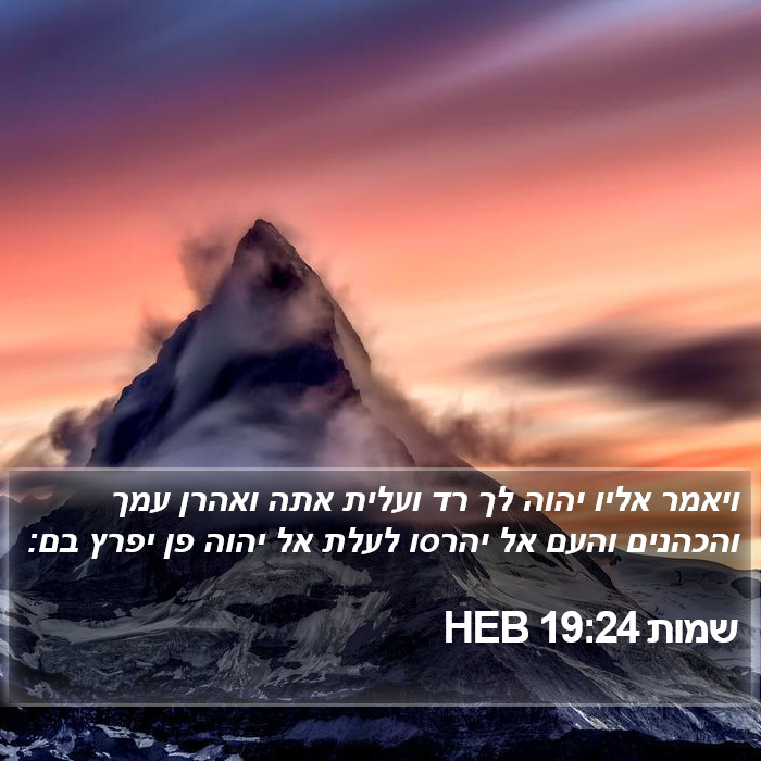 שמות 19:24 HEB Bible Study