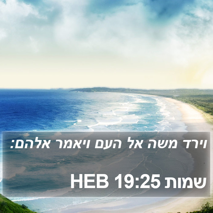 שמות 19:25 HEB Bible Study