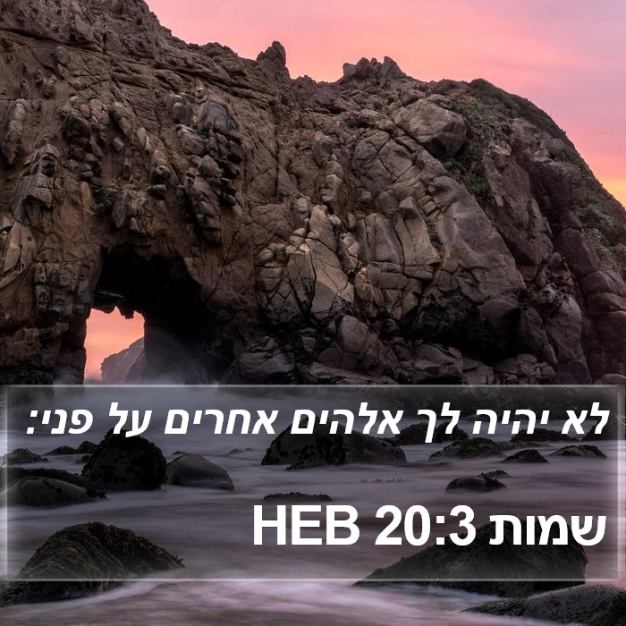 שמות 20:3 HEB Bible Study