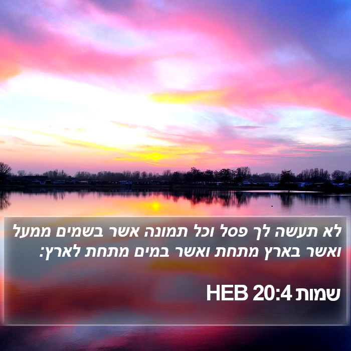 שמות 20:4 HEB Bible Study