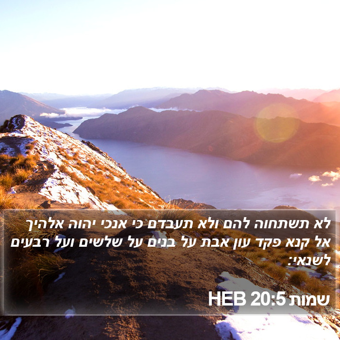 שמות 20:5 HEB Bible Study