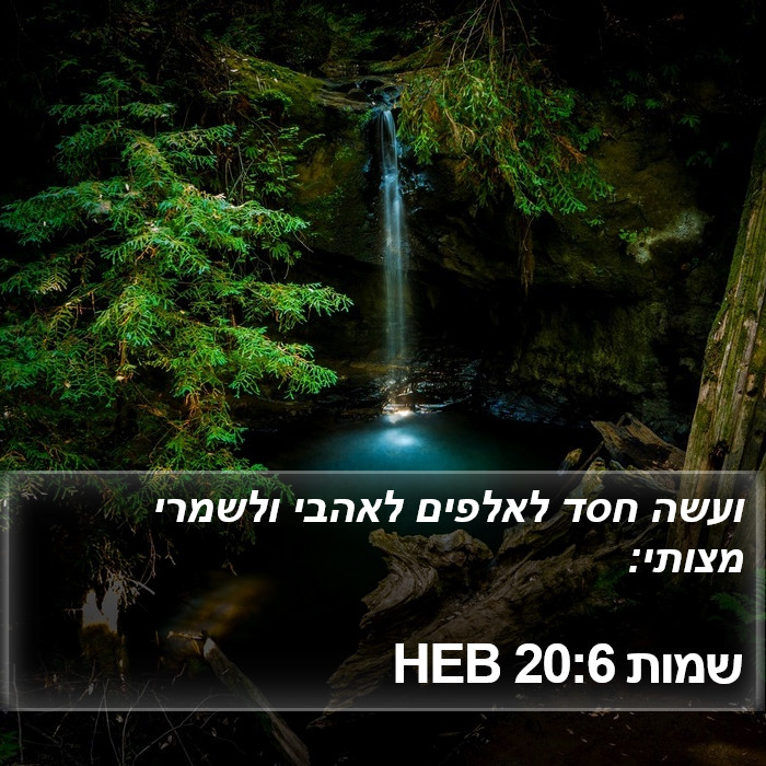 שמות 20:6 HEB Bible Study