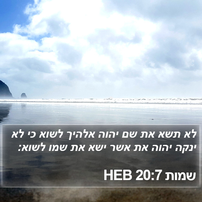 שמות 20:7 HEB Bible Study