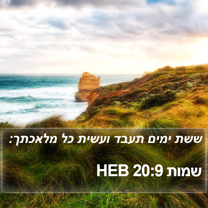 שמות 20:9 HEB Bible Study