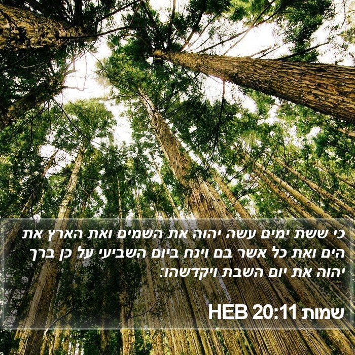 שמות 20:11 HEB Bible Study