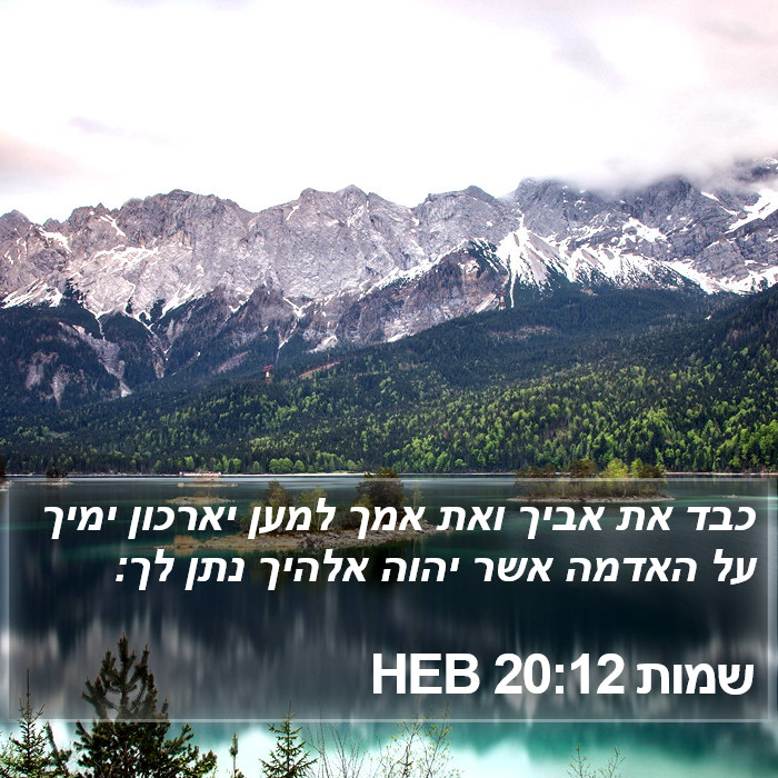 שמות 20:12 HEB Bible Study