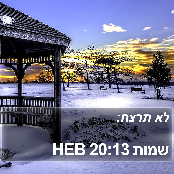 שמות 20:13 HEB Bible Study