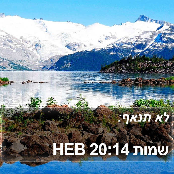 שמות 20:14 HEB Bible Study