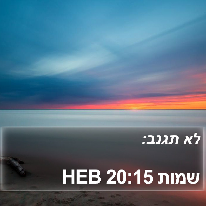 שמות 20:15 HEB Bible Study