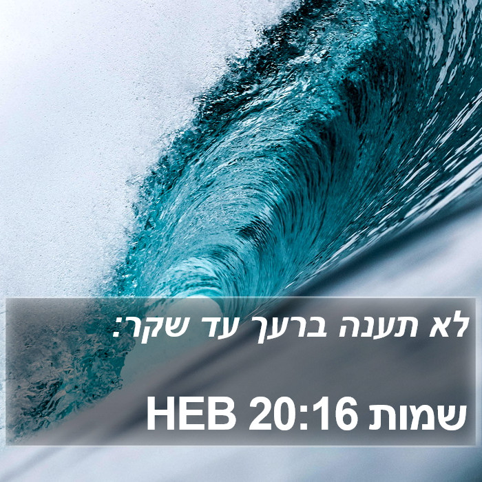 שמות 20:16 HEB Bible Study
