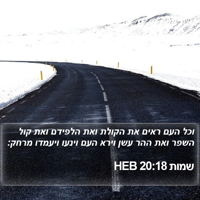 שמות 20:18 HEB Bible Study