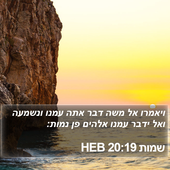 שמות 20:19 HEB Bible Study