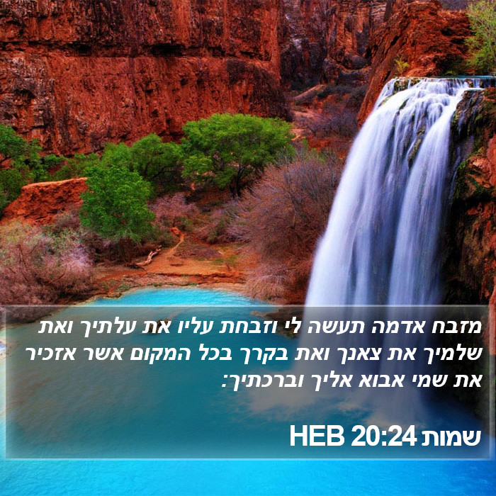 שמות 20:24 HEB Bible Study