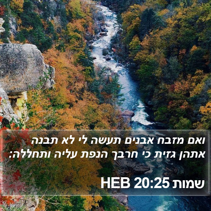 שמות 20:25 HEB Bible Study