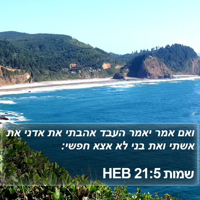 שמות 21:5 HEB Bible Study