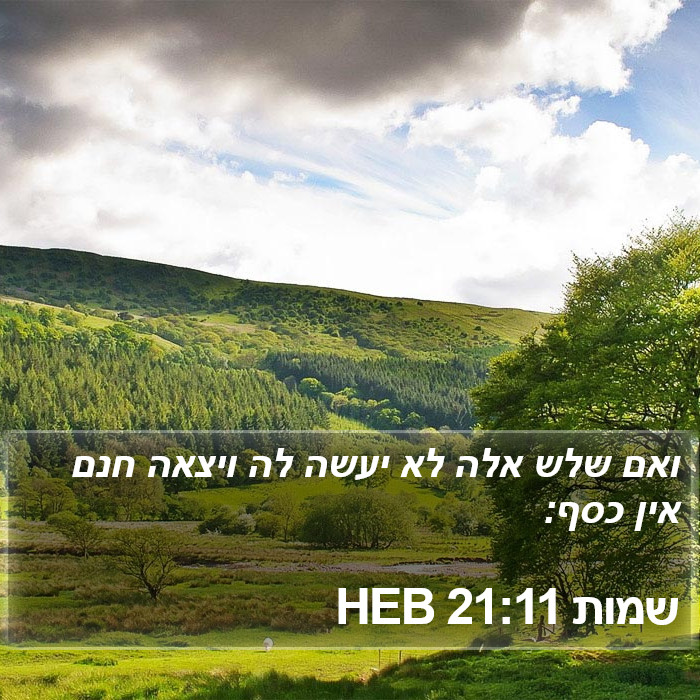 שמות 21:11 HEB Bible Study