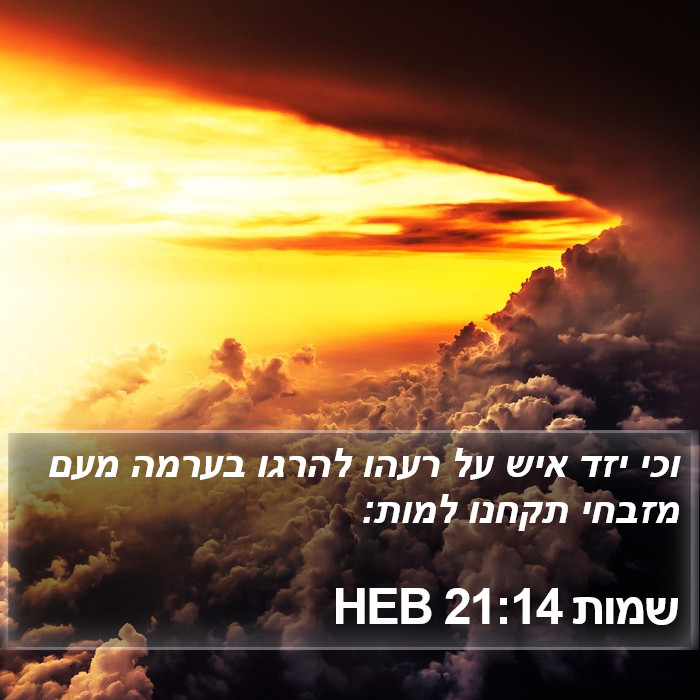 שמות 21:14 HEB Bible Study