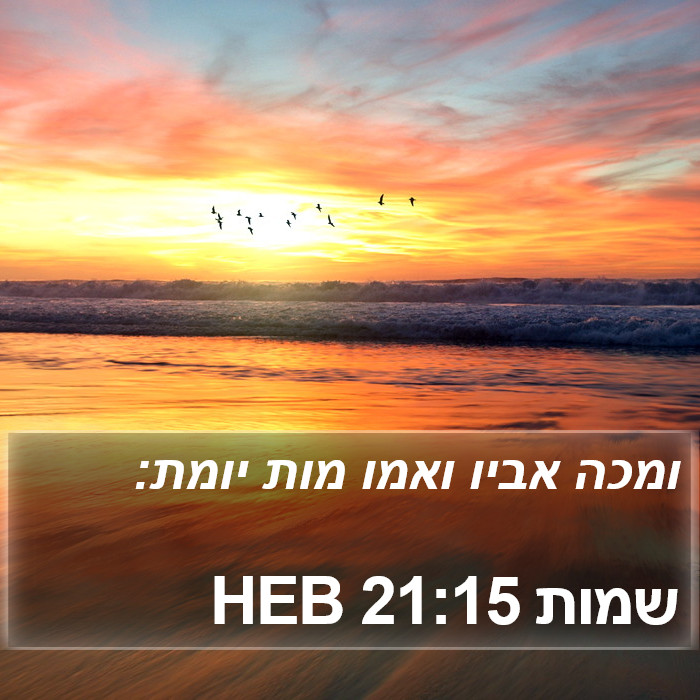 שמות 21:15 HEB Bible Study