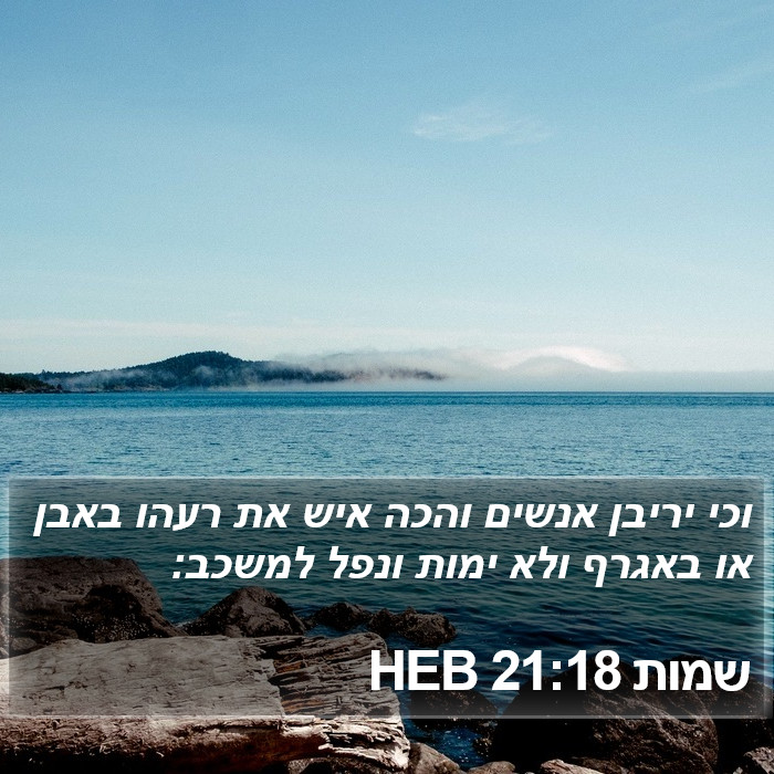 שמות 21:18 HEB Bible Study