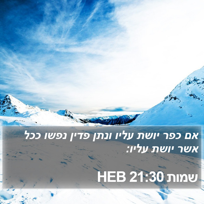 שמות 21:30 HEB Bible Study