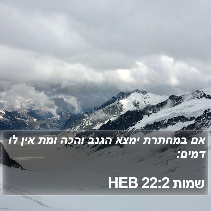 שמות 22:2 HEB Bible Study