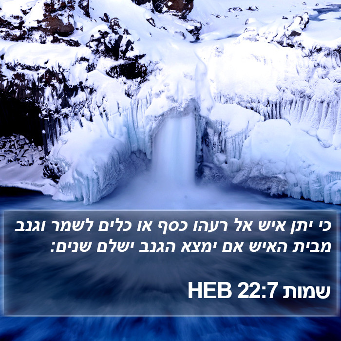 שמות 22:7 HEB Bible Study